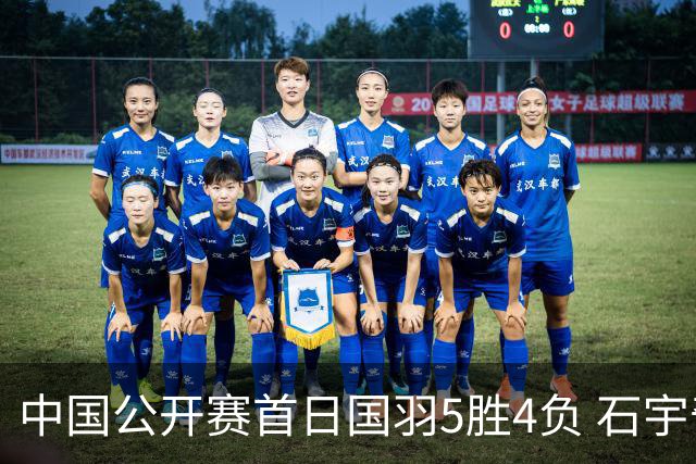 中国公开赛首日国羽5胜4负 石宇奇王祉怡进16强