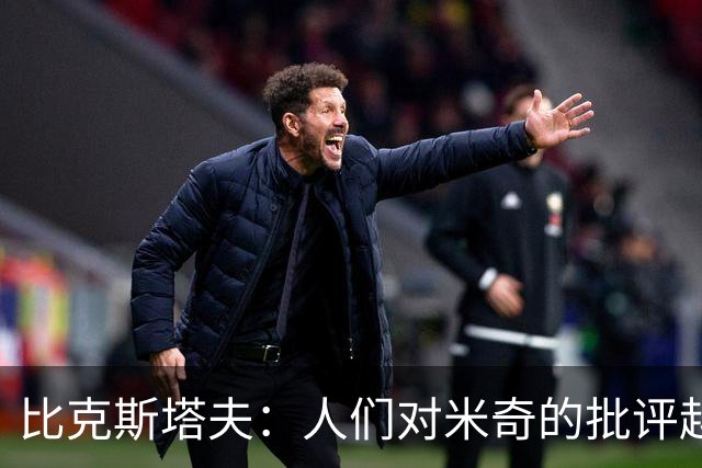 比克斯塔夫：人们对米奇的批评越界了 任何人接替波波都不会太好